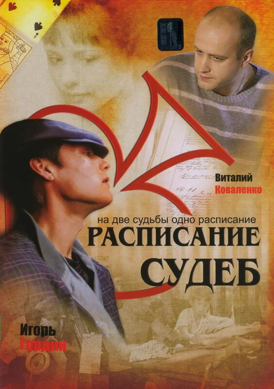 Расписание судеб - постер
